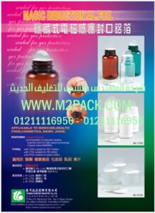 رقائق الاندكشن السحرية 218x300 رقائق الاندكشن السحرية التي نقدمها نحن شركة المهندس منسي للصناعات الهندسيه و توريد جميع مستلزمات التغليف الحديث من مواد و خامات التعبئة والتغليف و ماكينات التعبئة والتغليف    ام تو باك