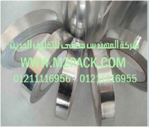 شريط رقائق الألومنيوم ـ رقائق القصدير ـ 300x256 شريط رقائق الألومنيوم ـ رقائق القصدير ـ التي نقدمها نحن شركة المهندس منسي للصناعات الهندسيه و توريد جميع مستلزمات التغليف الحديث من مواد و خامات التعبئة والتغليف و ماكينات التعبئة والتغليف    ام تو باك