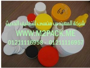 طبات البولي إثيلين لبرشمة فوهات الاوعية بالحرارة – البولي إثيلين المتوسطة التى نقدمها نحن شركة المهندس منسي للصناعات الهندسيه و توريد مستلزمات مصانع التغليف الحديث من  خامات التعبئة و التغليف و ماكينات التعبئة والتغليف –  ام تو باك